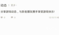 《王者营地》删除动态方法介绍