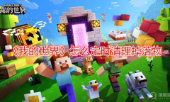 《我的世界》怎么定时清理掉落物
