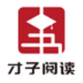 才子阅读