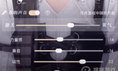 《恋与深空》声音调整教程