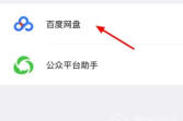 微信百度网盘小程序用app打开方法