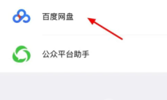 微信百度网盘小程序用app打开方法