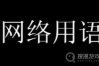 XXN是什么梗