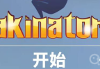 网络天才akinator网址入口
