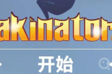 网络天才akinator网址入口