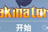 网络天才akinator网址入口