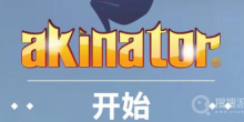 网络天才akinator网址入口