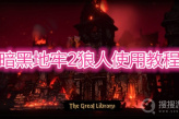 《暗黑地牢2》狼人怎么使用