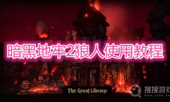 《暗黑地牢2》狼人怎么使用