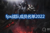 《英雄联盟》2022FPX春季赛大名单