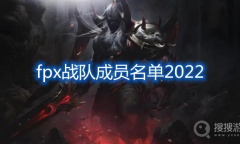 《英雄联盟》2022FPX春季赛大名单