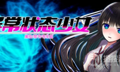 《状态异常少女》主线剧情攻略