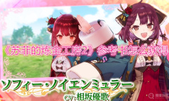 《苏菲的炼金工房2》参考书怎么获得