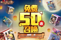 《坎公骑冠剑》2022中秋邀月免费召唤活动介绍