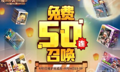 《坎公骑冠剑》2022中秋邀月免费召唤活动介绍