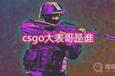 《csgo》大表哥是谁