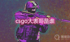 《csgo》大表哥是谁