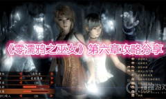 《零濡鸦之巫女》第六章攻略分享