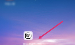 《顺丰速运》APP更改收件地址教程
