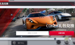 《巅峰极速》兑换码在哪兑换