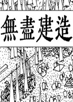 无尽建造