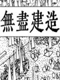 无尽建造