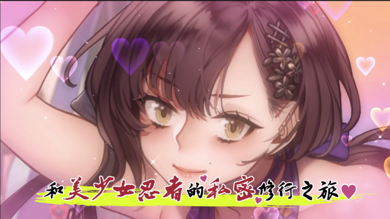 忍者禁忌卷轴 ～美少女忍者的秘密特训～