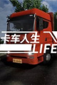 卡车人生