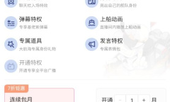 《哔哩哔哩》上舰长价格介绍