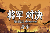 《将军对决》的中文试玩版现已在Steam上正式开放