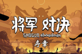 《将军对决》的中文试玩版现已在Steam上正式开放
