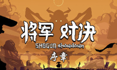 《将军对决》的中文试玩版现已在Steam上正式开放