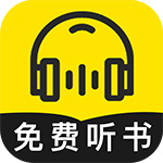 免费听书神器