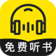 免费听书神器