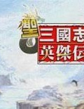 圣三国志英杰传
