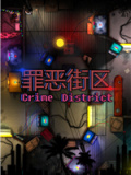 罪恶街区