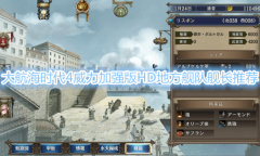 《大航海时代4威力加强版HD》地方舰队舰长怎么选