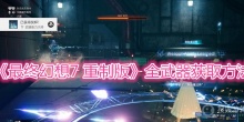 《最终幻想7 重制版》全武器获取方法