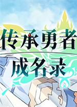 传承勇者成名录~不穿胖次的世界