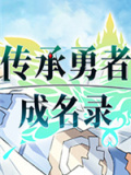 传承勇者成名录