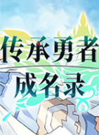 传承勇者成名录~不穿胖次的世界