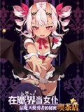 ~在魔界当女仆~恶魔天使与勇者的秘密喫茶店