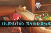 《沙石镇时光》石灰岩位置一览