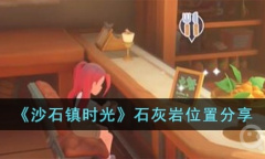 《沙石镇时光》石灰岩位置一览