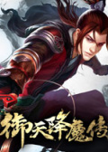 御天降魔传