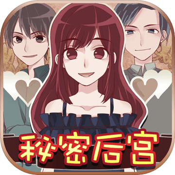 秘密后宫中文汉化版