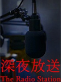 深夜放送