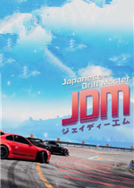 日本漂移大师