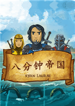 八分钟帝国