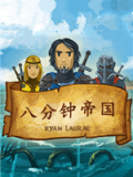 八分钟帝国